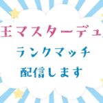 勝負だ環境デッキ(遊戯王マスターデュエルランクマッチ)