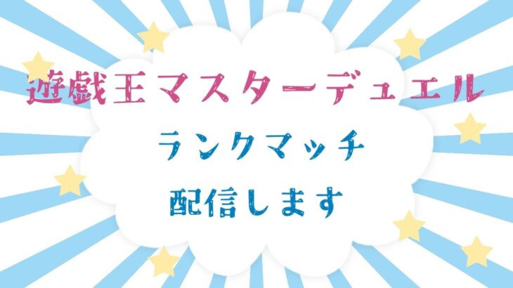 勝負だ環境デッキ(遊戯王マスターデュエルランクマッチ)