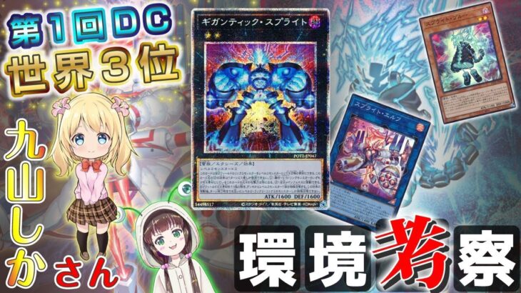 【環境考察】環境激変！？世界を終わらせる史上最強デッキ「スプライト」登場！【遊戯王マスターデュエル】