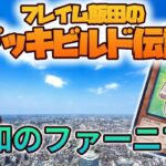 【#遊戯王マスターデュエル】令和のファーニマルは先攻展開も最強！！【#フレイム飯田】