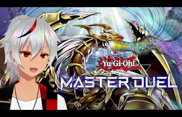 【#遊戯王マスターデュエル/参加型】環境にメタれる、壊せる獣デッキを！【vtuber】