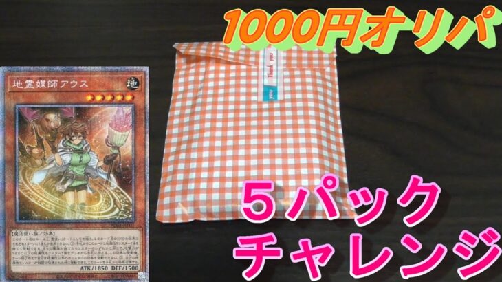 【遊戯王】1000円オリパからプリシクのアウスを狙う！【開封動画】