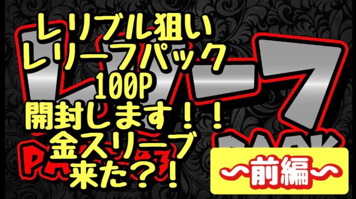 【遊戯王】旦那の大好きなレリーフパック、また100P開封します！〜前編〜