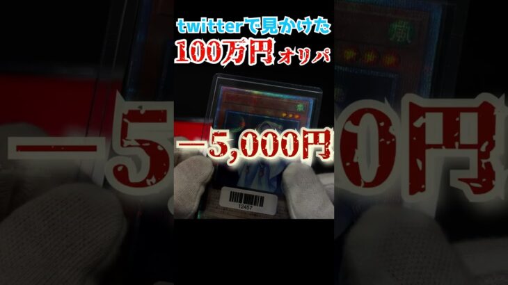 【開封】1パック100万円のオリパを開封してみた！【遊戯王/vtuber】#Shorts