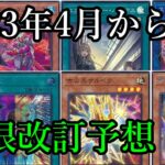 【遊戯王】2023年4月からのリミットレギュレーション予想！！【制限改訂】