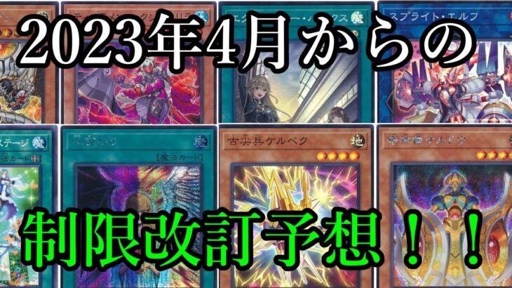 【遊戯王】2023年4月からのリミットレギュレーション予想！！【制限改訂】