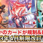 【遊戯王】2023年4月制限改訂ガチ予想‼︎まさかのカードが規制&緩和される⁉︎