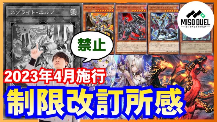 【#遊戯王】この失敗を活かせるか。2023年4月リミットレギュレーションについて【禁止制限改訂】【#ミソのデュエルのミソ】