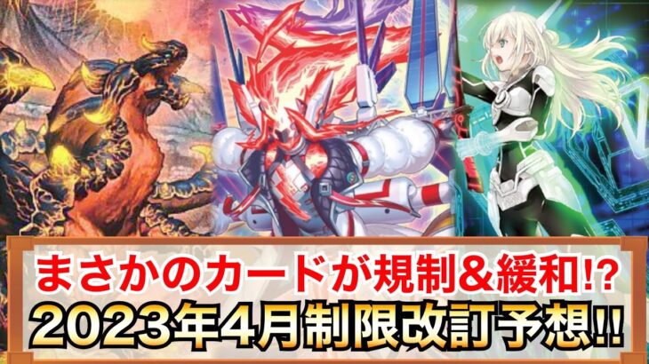 【遊戯王】2023年4月制限改訂ガチ予想‼︎まさかのカードが規制&緩和される⁉︎