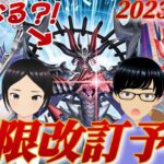 【遊戯王】あのカードが禁止？！夫婦決闘者の2023年4月リミットレギュレーション予想！！【制限改訂】【Vtuber】