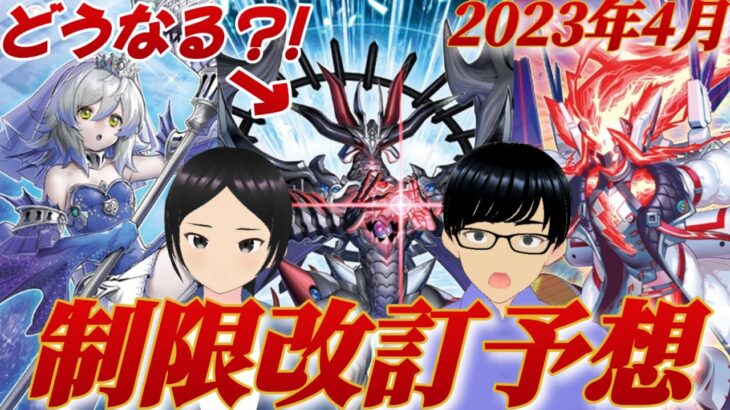 【遊戯王】あのカードが禁止？！夫婦決闘者の2023年4月リミットレギュレーション予想！！【制限改訂】【Vtuber】