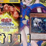 【遊戯王開封】ジャンフェス限定！プレミアムパック2023！！開封！【遊戯王OCG】【遊戯王ゆっくり】