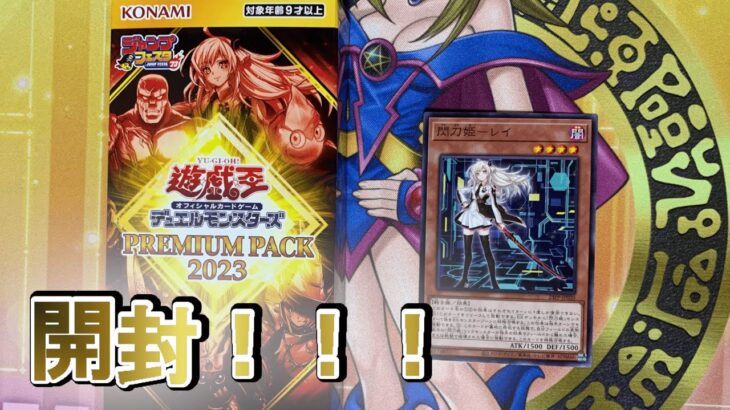 【遊戯王開封】ジャンフェス限定！プレミアムパック2023！！開封！【遊戯王OCG】【遊戯王ゆっくり】