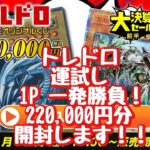 【遊戯王】トレドロ 220,000円くじ、1P一発勝負行かせて頂きます！！