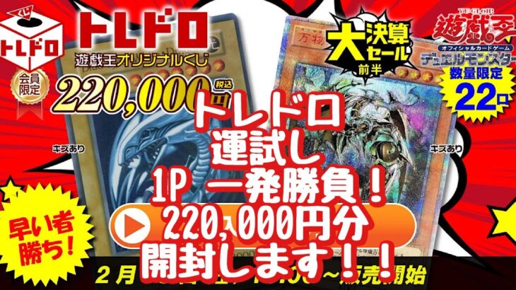 【遊戯王】トレドロ 220,000円くじ、1P一発勝負行かせて頂きます！！