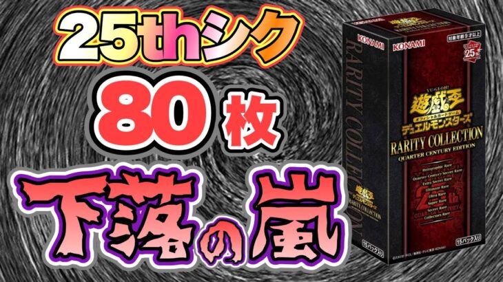 【遊戯王 情報】下落の嵐！レアコレ25thシク最新相場80枚♪ (まとめ 新弾 高騰 暴落)