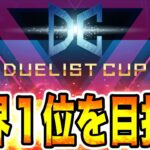 【2nd STAGE】最終決戦。『デュエリストカップ』で世界１位を目指す配信。２日目。2023年3月25日。【遊戯王マスターデュエル】【MasterDuel】