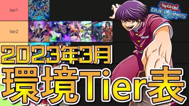 【3月6日最新版】デュエルリンクスのTierランキングを紹介します！【遊戯王デュエルリンクス】