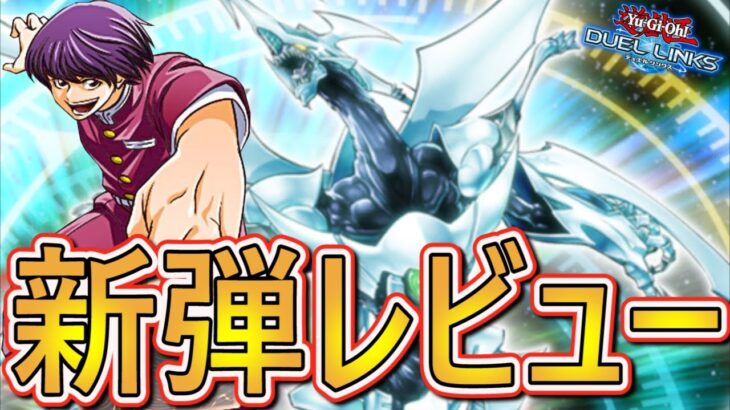 【新情報】4月新BOXの情報きたあああ！レビューします！！！！【遊戯王デュエルリンクス】