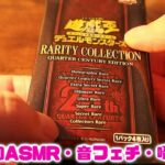 ASMR・音フェチ・囁き　遊戯王　レアリティコレクション最後の5パック開封！