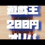 【遊戯王】BOOK・OFFの200円オリパ久しぶりに開封しました【開封動画】#shorts