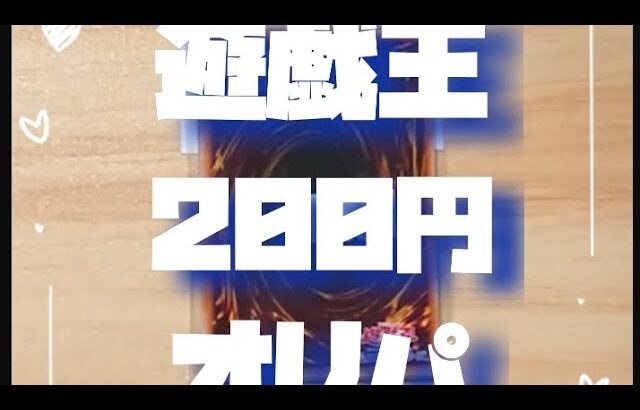 【遊戯王】BOOK・OFFの200円オリパ久しぶりに開封しました【開封動画】#shorts