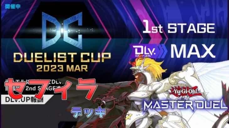 【#遊戯王マスターデュエル】DC1stを突破したセフィラデッキを解説！【デュエリストカップ】