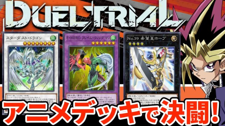 アニメカードだけで闘うDUEL TRIALに挑む決闘者【遊戯王マスターデュエル】