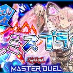 【#遊戯王マスターデュエル】ドレミスプライトでランクマいくぞ！【#爆アドGAMES】