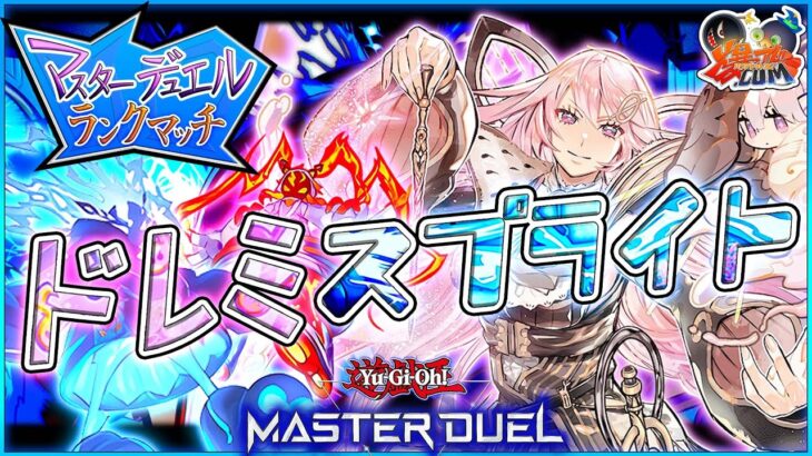 【#遊戯王マスターデュエル】ドレミスプライトでランクマいくぞ！【#爆アドGAMES】