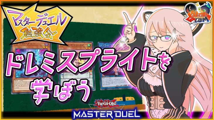 【#遊戯王マスターデュエル】ドレミスプライトを学ぼう！！【#爆アドGAMES】