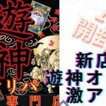 【遊戯王】　新店舗　遊神オリパ開封（１０P）　激アツレリーフ狙って開封