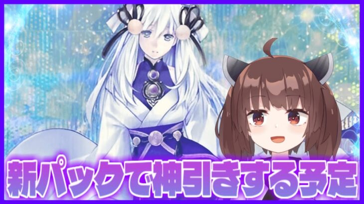 【誤認識配信】新パックで神引きをしてそのまま魔妖で遊びます！【遊戯王マスターデュエル】【VOICEROID実況】