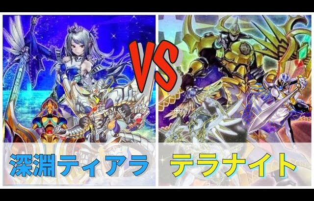 【遊戯王】対戦動画　深淵の獣ティアラメンツ VS セイクリッドテラナイト