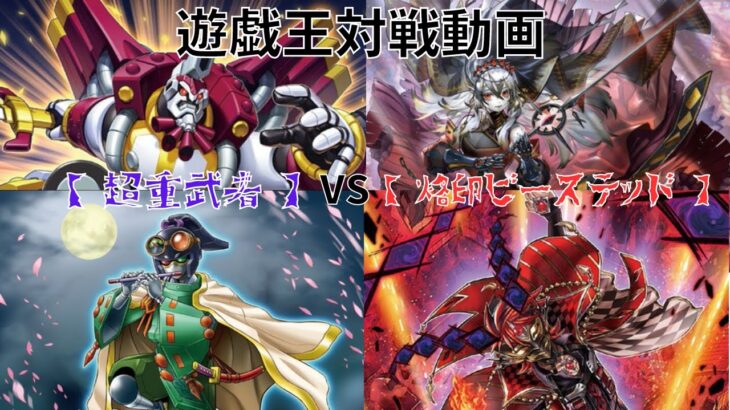 【遊戯王】　このデッキ、本当にフルモンスターなの！？【超重武者】VS【烙印ビーステッド】 モンスターだけで環境クラスのパワーを持つ恐ろしいデッキの真髄は如何に・・・。 【ガチ対戦動画】