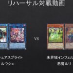 【遊戯王】リチュアスプライト　VS　未界域インフェルニティ（リハーサル対戦動画）