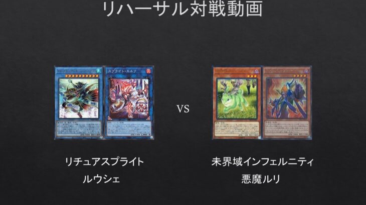 【遊戯王】リチュアスプライト　VS　未界域インフェルニティ（リハーサル対戦動画）