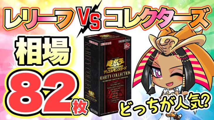 【遊戯王 レアコレ】レリーフVSコレクターズ‼︎最新相場82枚♪   (情報 まとめ 25th 新弾 高騰 暴落)