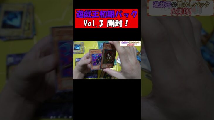 超絶懐かしい遊戯王初期パックVol3開封！神引き#shorts