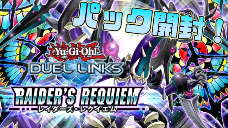 〖新パック開封〗新弾爆剥き配信【遊戯王デュエルリンクス】Yu-Gi-Oh Duel Links