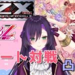 Z/XとVivitsリモート対戦凸待ち配信！【第29回】