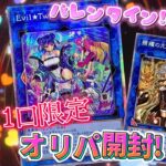 【遊戯王】数量限定！バレンタインオリパを開封しました！ #chapacity  #遊戯王開封