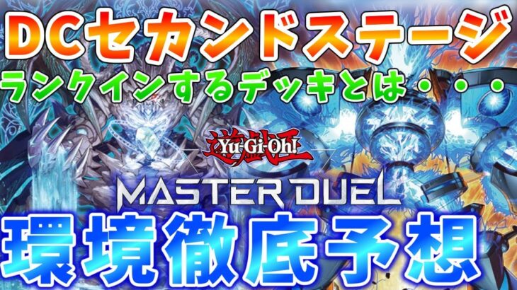 【#遊戯王マスターデュエル】デュエリストカップ２ndステージを大予想！！　環境デッキと対策方法とは・・・　ゆっくり解説【#ゆっくりクロト】