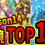 【season14】環境デッキランキングトップ10【#遊戯王マスターデュエル 】