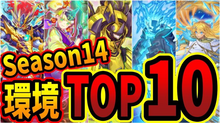 【season14】環境デッキランキングトップ10【#遊戯王マスターデュエル 】