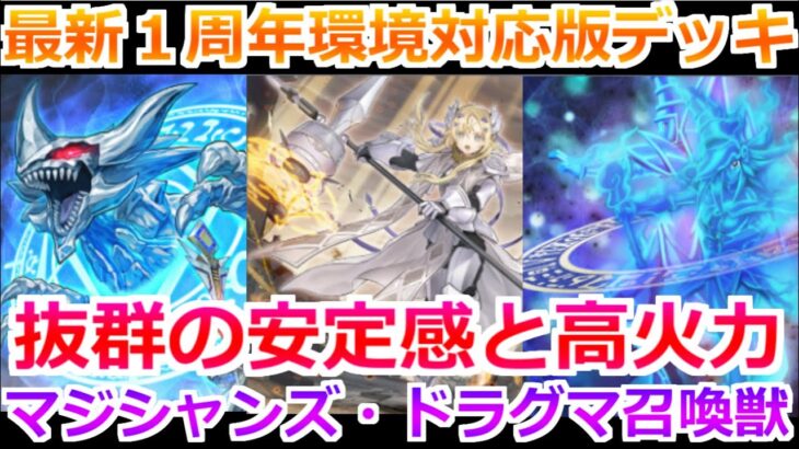 【遊戯王マスターデュエル】１周年最新環境対応のドラグマ召喚獣デッキを紹介！魅力的なイラストと抜群の安定感と高火力こそがドラグマ！！ #遊戯王マスターデュエル #ドラグマ召喚獣デッキ 　#ドラグマ