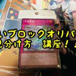 【遊戯王】良いブロックオリパの見分け方講座！！