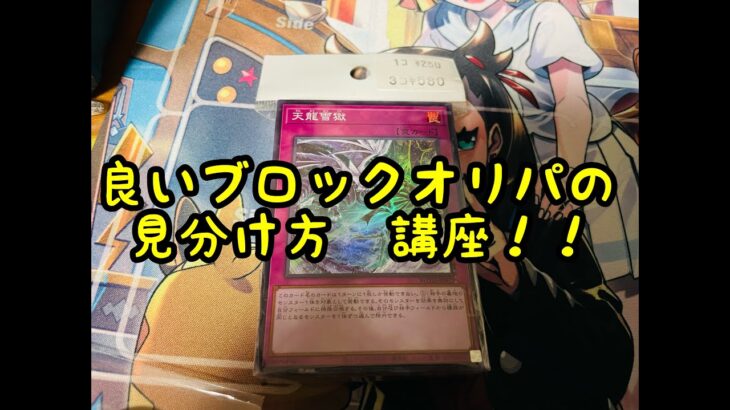 【遊戯王】良いブロックオリパの見分け方講座！！