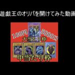 【遊戯王】オリパを開けてみた２４５