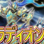 【新弾！】パラディオン+ジャックナイツの組み合わせで最強オブ最強になりました！【遊戯王デュエルリンクス】